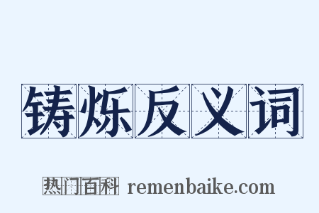 铸烁反义词是什么意思的图片